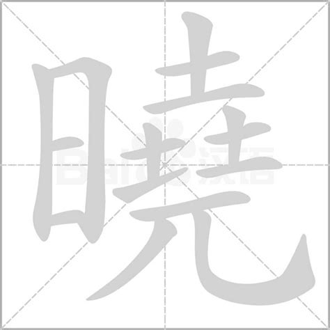 曉字意思|曉的意思，曉字的意思